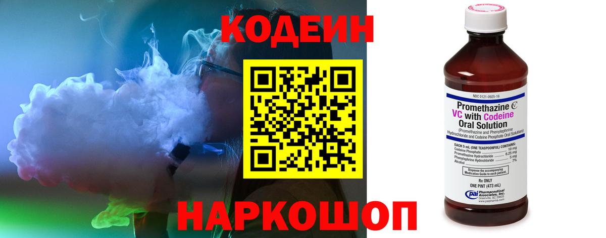 Кодеин напиток Lean (лин) Осинники